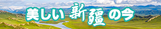 欧美日逼女人日逼新疆banner-w330n60.jpg